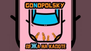 Лёжа на капоте