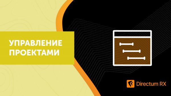 Directum RX. Управление проектами