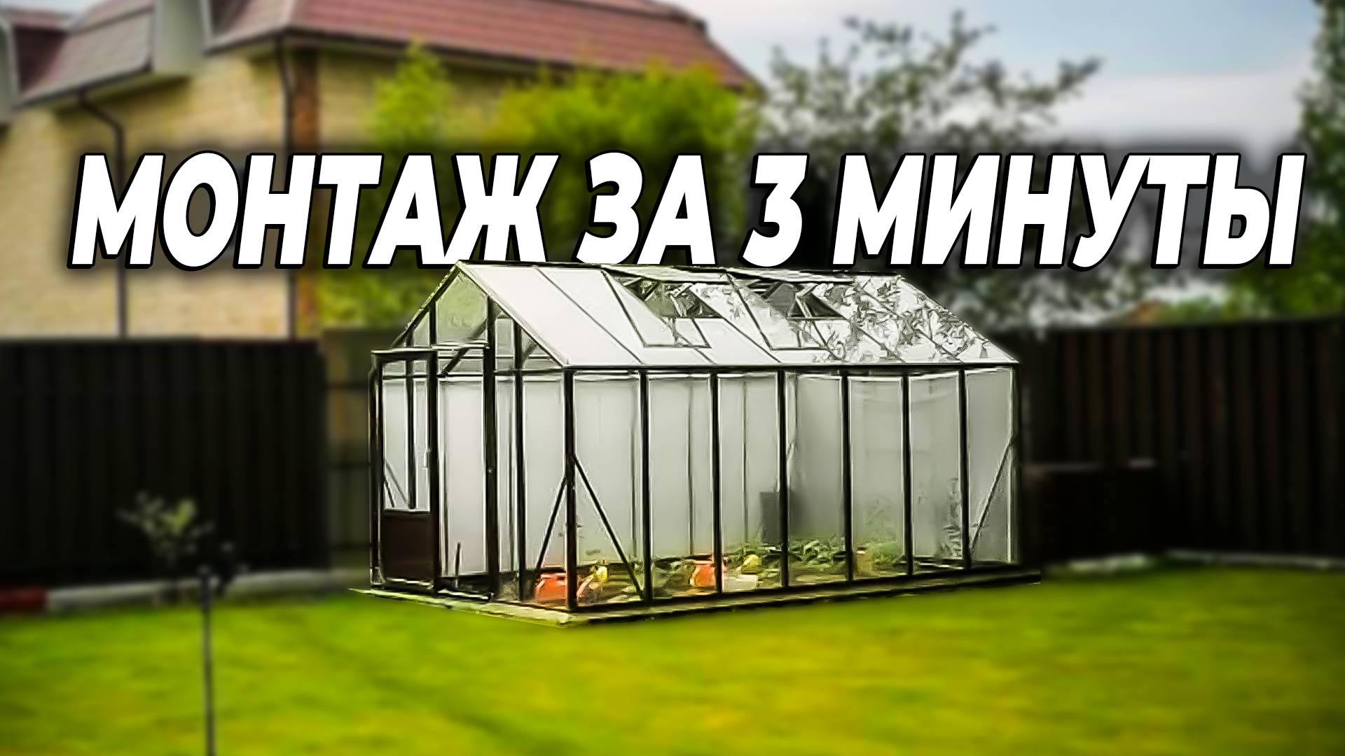 Установка теплицы Botanik под стекло смотреть онлайн
