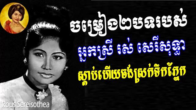 You will cry by listening to these songs - The saddest songs from Rous Sereisothea - រស់ សេរីសុទ្ធា смотреть онлайн
