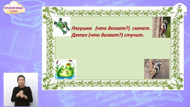 1-класс | Русский язык | Слова, отвечающие на вопросы Что делает? Что делают ? смотреть онлайн