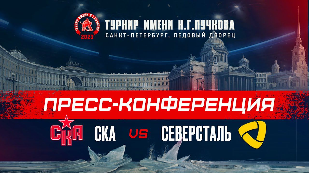 СКА -Северсталь. Послематчевая пресс-конференция смотреть онлайн