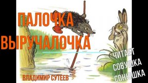 Владимир Сутеев - Палочка-выручалочка