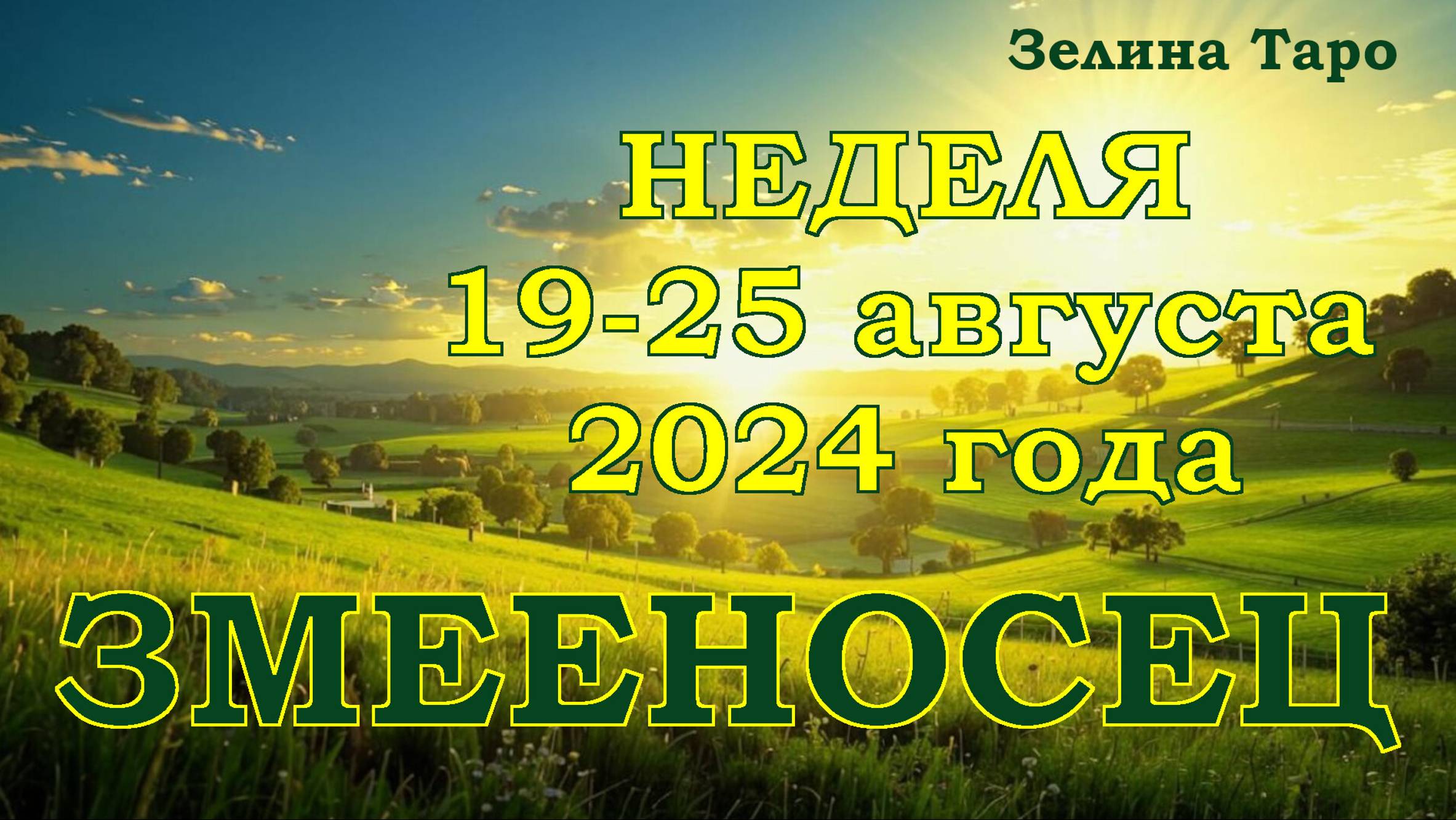 ЗМЕЕНОСЕЦ | ТАРО прогноз на неделю с 19 по 25 августа 2024 года