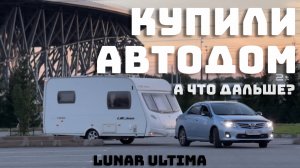 Обзор прицепа-дачи LUNAR. Купили АВТОДОМ. Путешествие на автодоме вдвоем 🏕