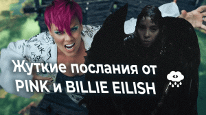 Жуткие послания от PINK и Billie Eilish