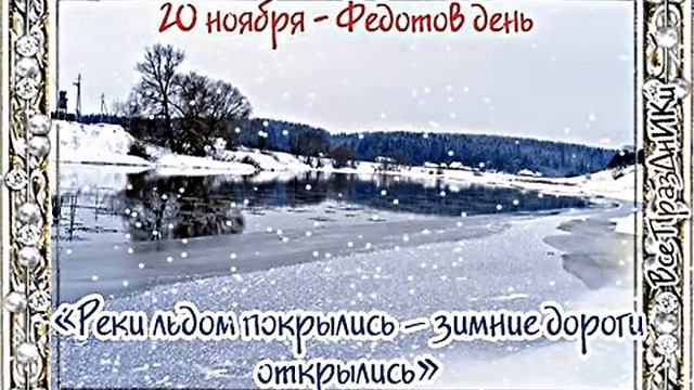 20 ноября-Федотов день! смотреть онлайн