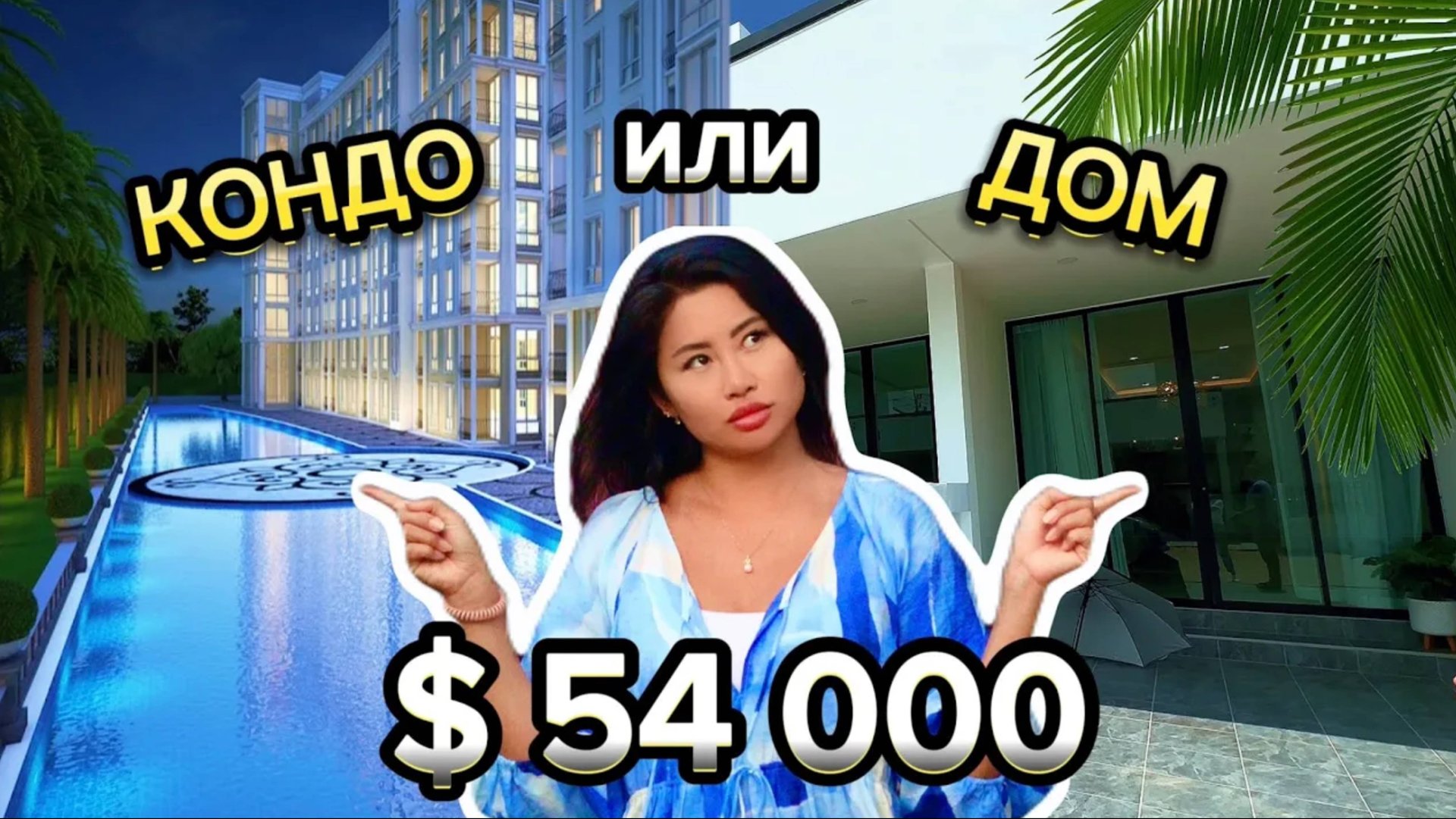 Купить дом по цене квартиры! Паттайя, Таиланд 2024 обзор таунхауса свой дом вилла смотреть онлайн