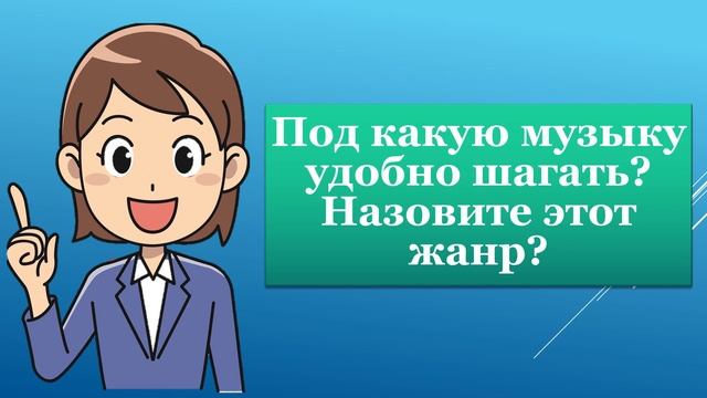 1класс 2022г  музыка 32 урок Походная песня