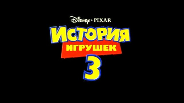 История игрушек: Большой побег смотреть онлайн