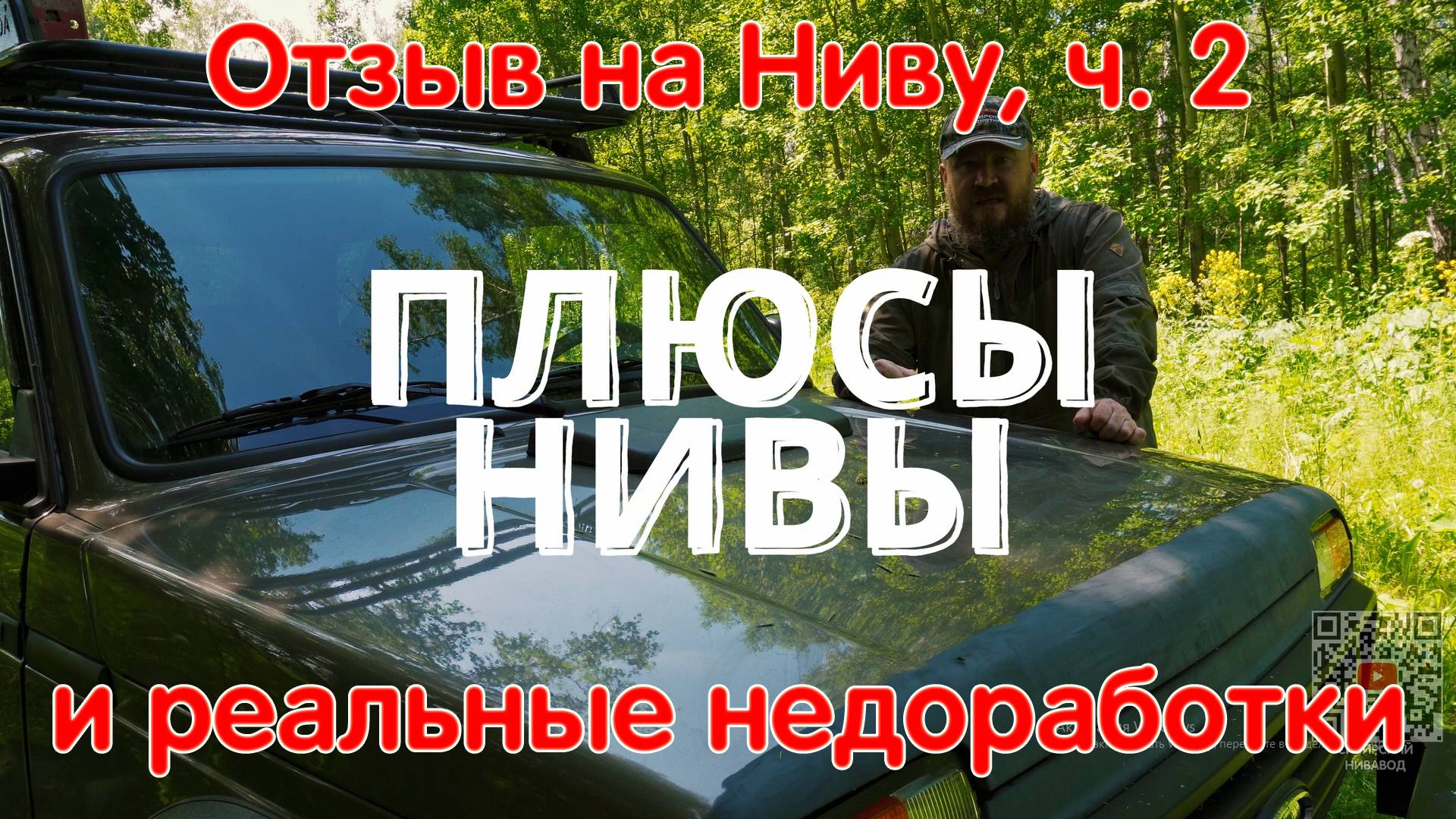 Прочь Мифы: Реальные Недоработки и Достоинства Нивы. Большой Обзор Нивы от Владельца, ч.2. Легенда смотреть онлайн