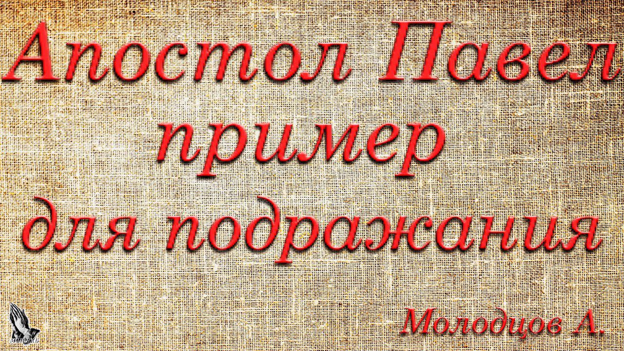 "Апостол Павел пример для подражания" Молодцов А.А. смотреть онлайн