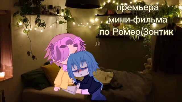 премьера мини-фильма по ролке Ромео/Зонтик. ч.о. смотреть онлайн