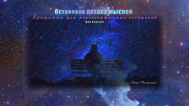 Внутренний диалог. Остановка потока мыслей (мужч). (Саблиминал) смотреть онлайн