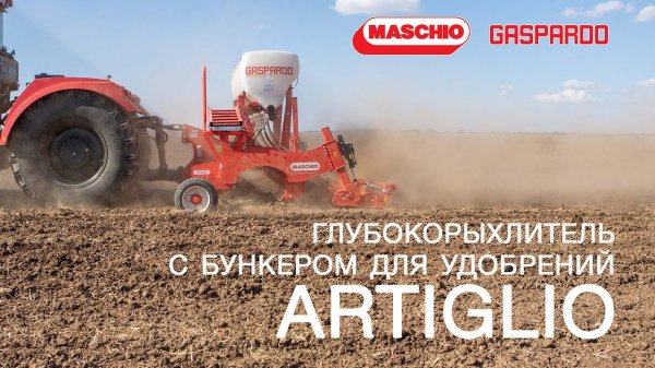 ARTIGLIO - глубокорыхлитель с бункером для удобрений