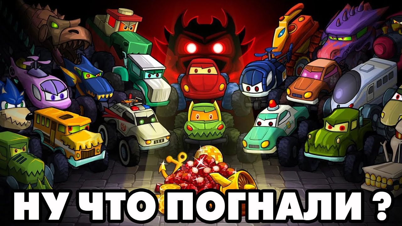 Car Eats Car #1 КРОВОЖАДНЫЕ МАШИНКИ ? смотреть онлайн