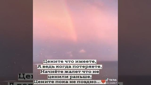 Цените что имеете, А ведь когда потеряете, Начнёте жалеть что не ценили раньше. смотреть онлайн
