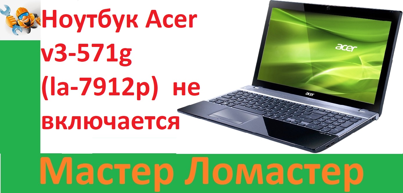 Ноутбук Acer V3-571g (la-7912p)  не включается