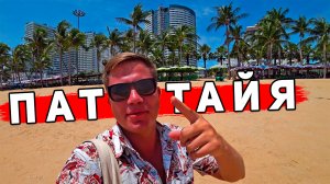 Паттайя ШОКирует - мусор и помойка на пляже Джомтьен. ОСТОРОЖНО: Паттайя хуже Пхукета? Таиланд 2024