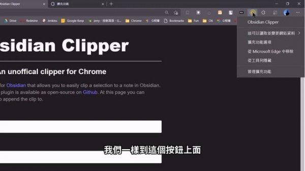 [Obs＃49] 快速準確的擷取網頁生成Markdown備忘：Obsidian Clipper瀏覽器擴充