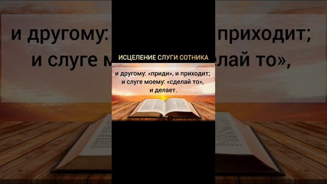 Евангелие от Матфея 8:5-13 #Библия#Бог#вера#любовь#молитва#жизнь#Иисус смотреть онлайн