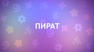 Енотки – 15 серия — Пират – Союзмультфильм HD
