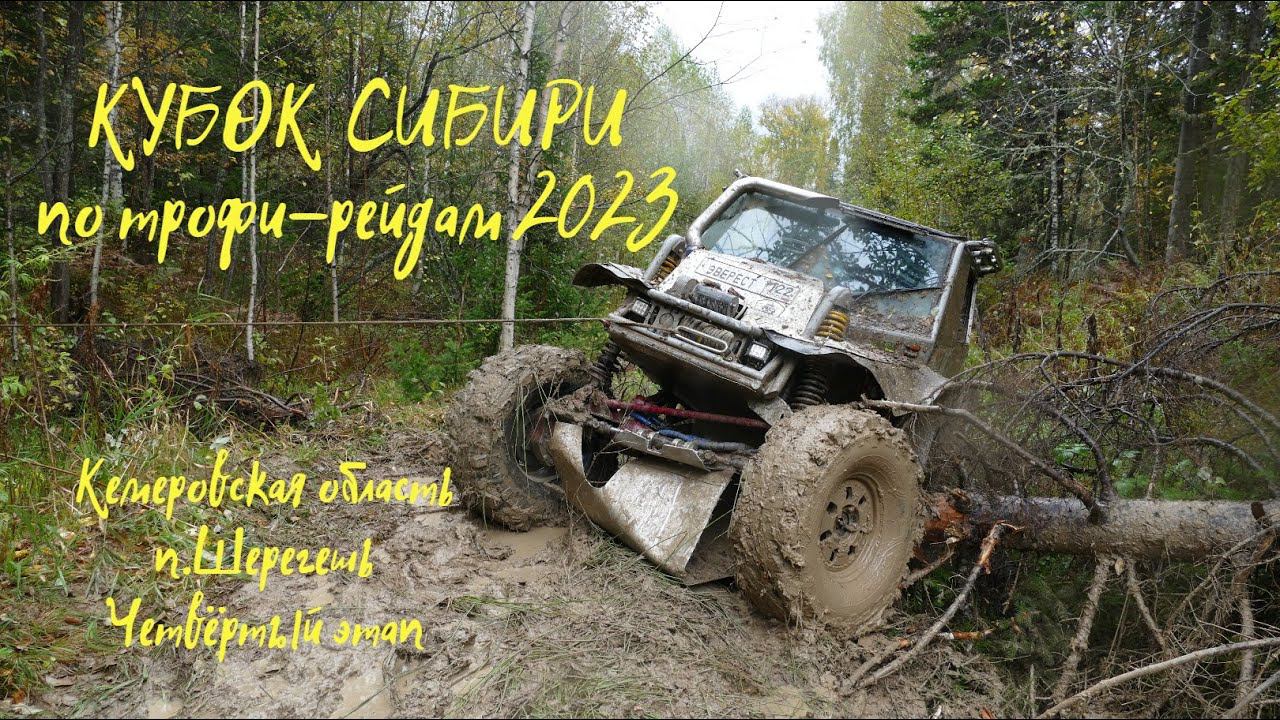 Кубок Сибири 2023 по трофи-рейдам (4й этап)
