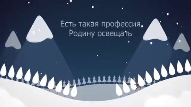 С ДНЕМ ЭНЕРГЕТИКА! смотреть онлайн