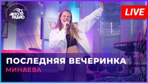 Минаева - Последняя Вечеринка (LIVE @ Авторадио)