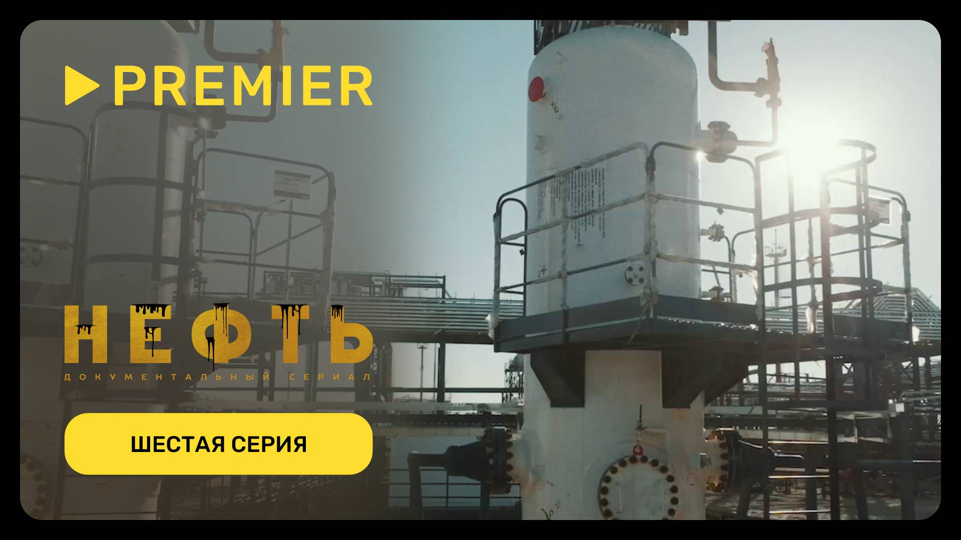 Нефть | Шестая серия документального сериала | PREMIER смотреть онлайн