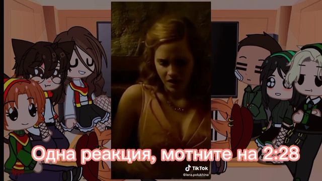 ~•^•Реакция персонажей из Гарри Поттера на тик ток про себя.~•^• смотреть онлайн