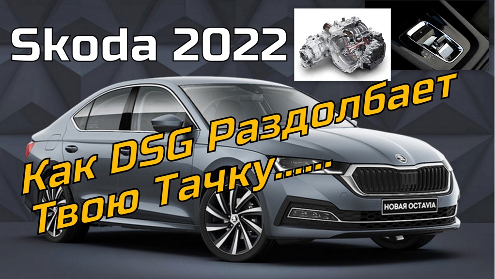 Skoda A8: Косяк DSG (2022)