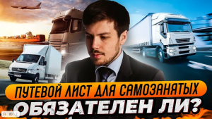 ПУТЕВОЙ ЛИСТ для самозанятых. Обязателен ли? Можно ли обойти его?