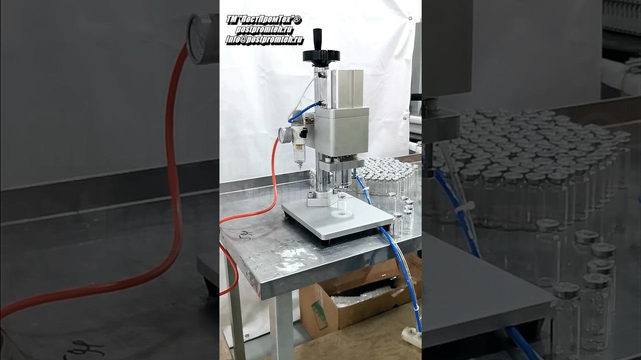 Укупор для пенициллиновых флаконов #оборудование #производство #укупор #флакон #бизнес смотреть онлайн