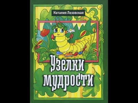 Наталия Лозовская Узелки мудрости христианская аудиокнига для детей часть 3 смотреть онлайн