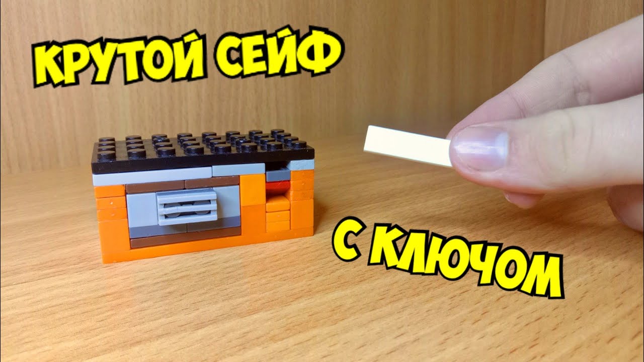 Как сделать мини сейф из лего ** без лего техник ** смотреть онлайн