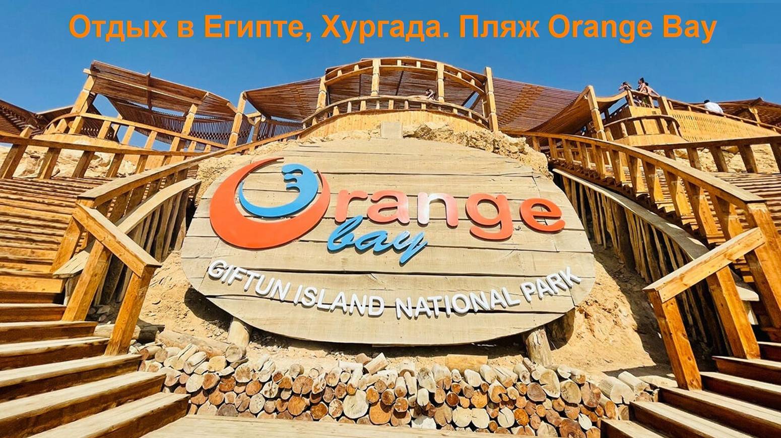 Отдых в Египте, Хургада. Пляж Orange Bay. смотреть онлайн