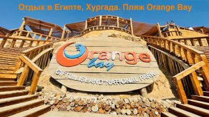 Отдых в Египте, Хургада. Пляж Orange Bay.