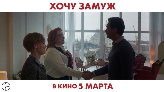 Хочу замуж - Трейлер смотреть онлайн