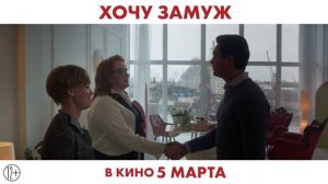 Хочу замуж - Трейлер