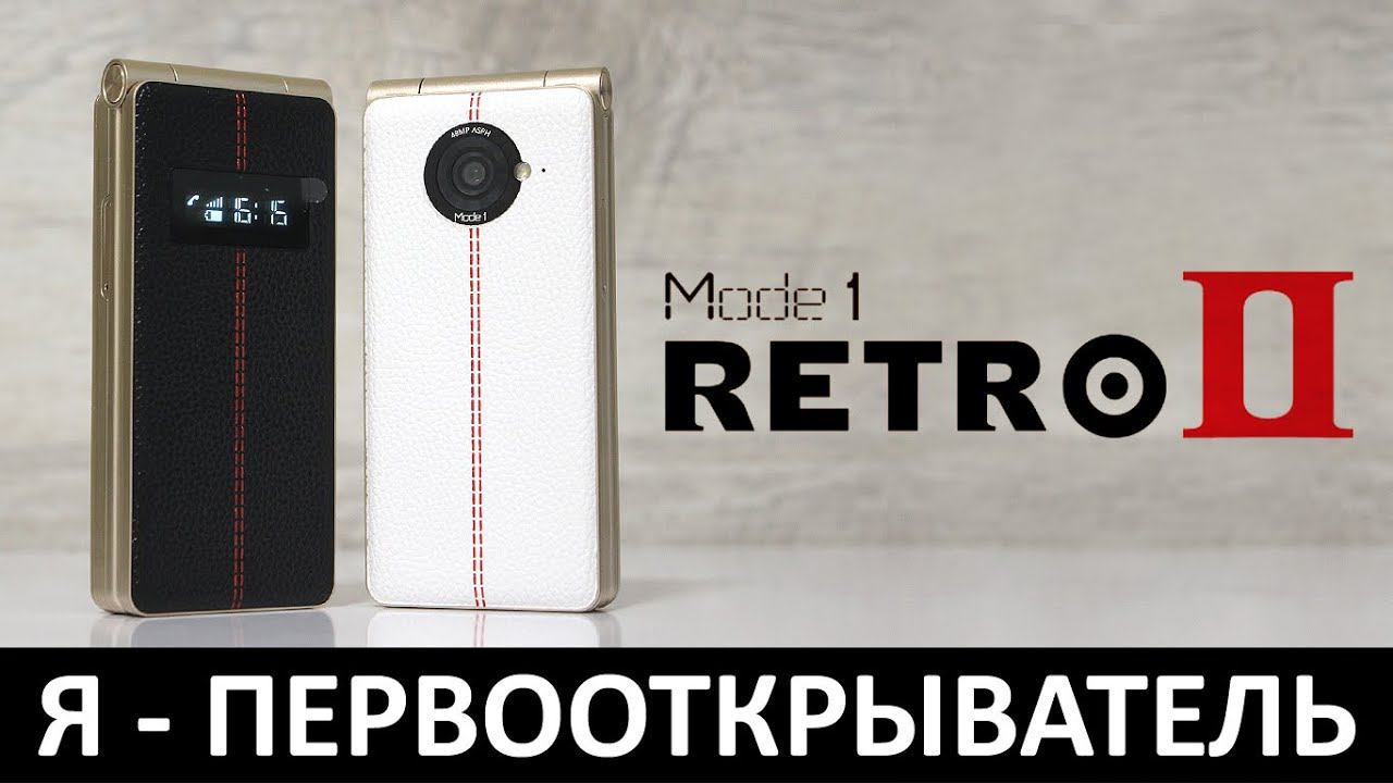 Я - ПЕРВООТКРЫВАТЕЛЬ: ОБЗОР MODE1 RETRO II смотреть онлайн