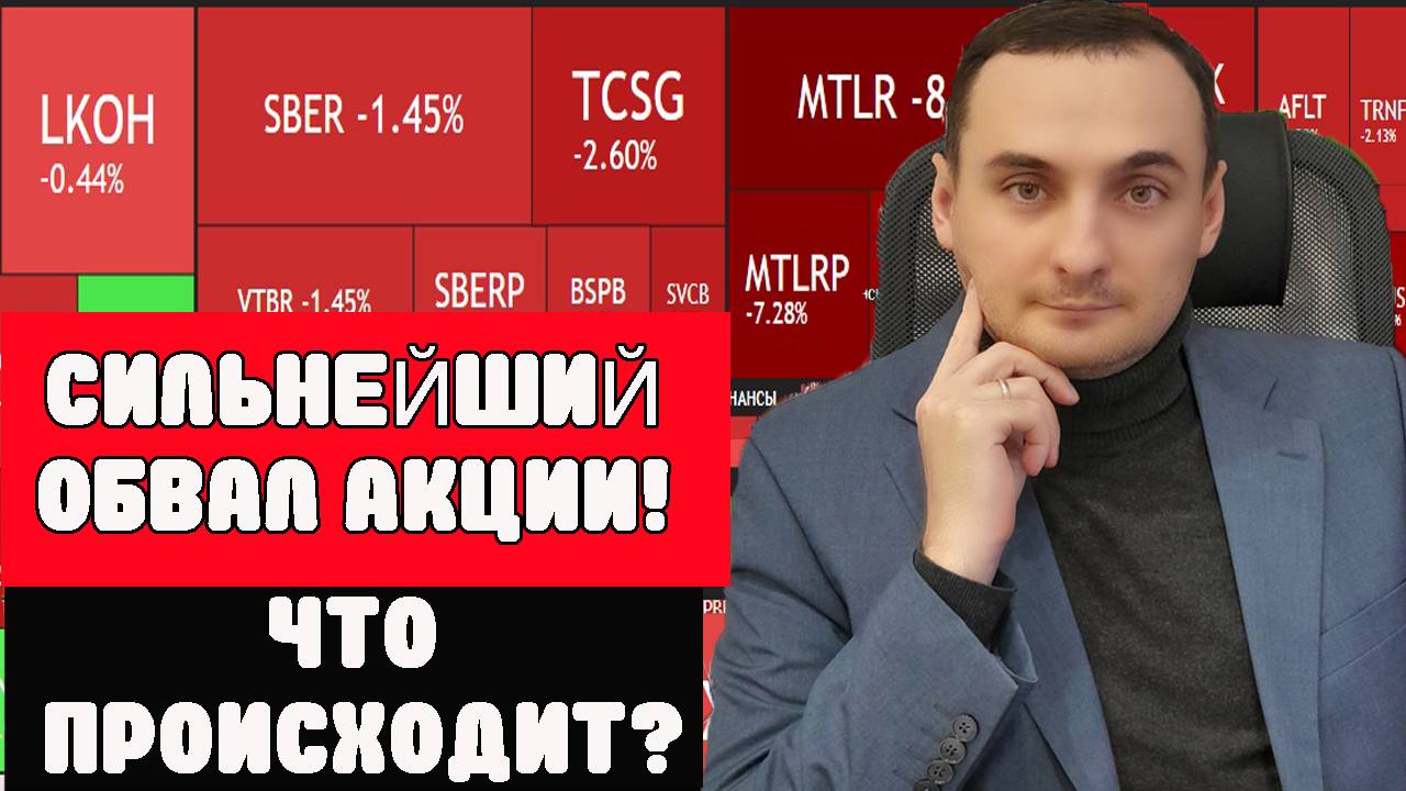 Обвал акций ММВБ продолжается! Причины и где дно? Прогноз курса валют. Рынок ОФЗ. Фондовый рынок. смотреть онлайн