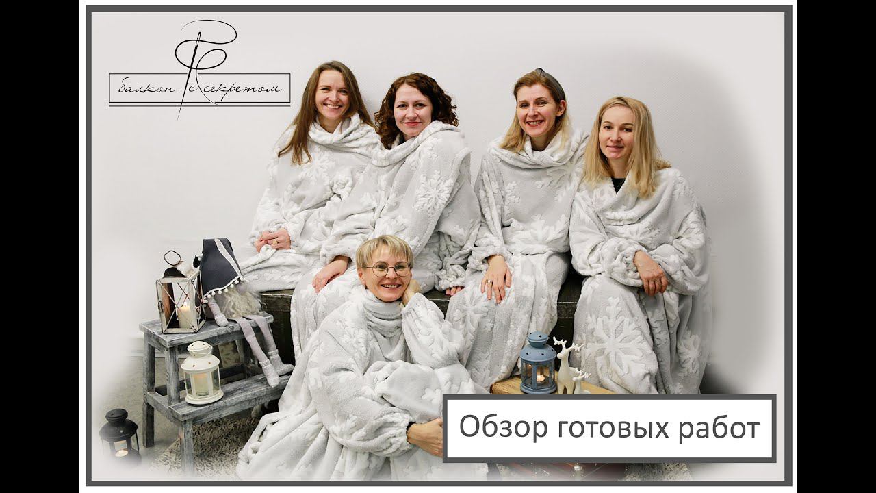 Предновогодний обзор готовых работ "Балкона с секретом" смотреть онлайн