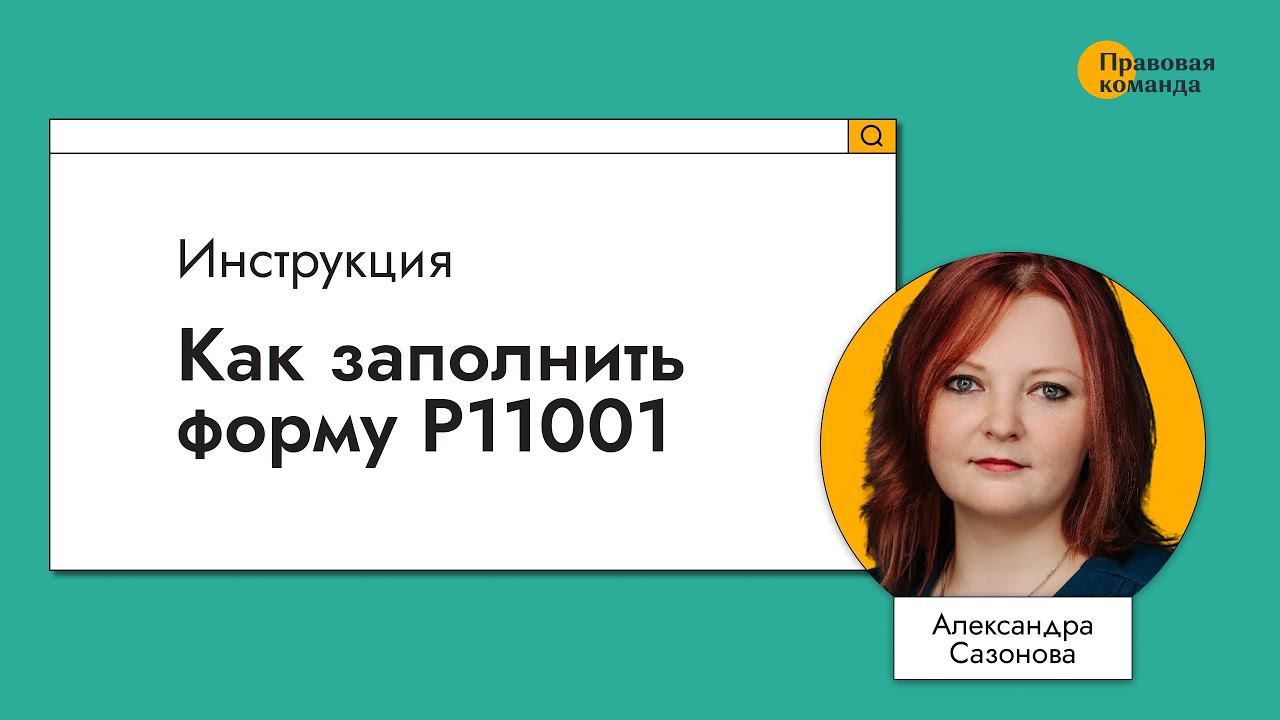 Как заполнить форму Р11001 I Инструкция смотреть онлайн