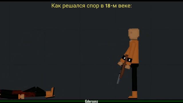 Юмор: Как решался спор в 18-м веке? | People Playground 1.23.5 смотреть онлайн