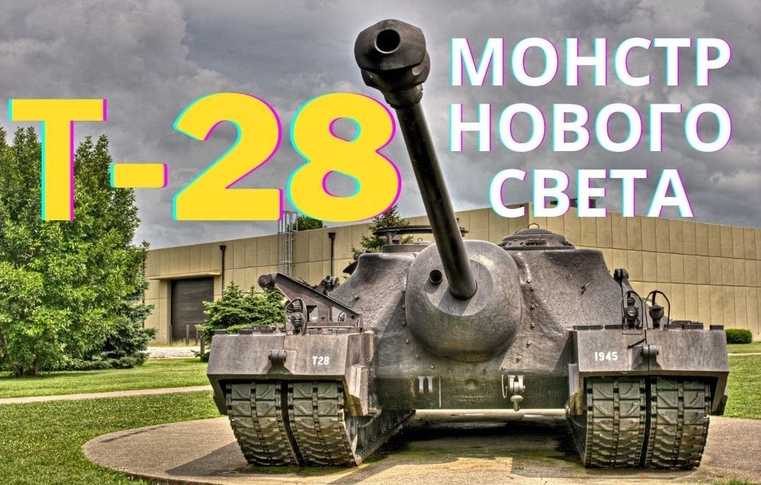 Т-28. Сверхтяжёлая САУ США времён Великой Отечественной смотреть онлайн
