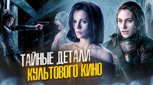 [БЭКСТЕЙДЖ ОБЗОР] фильма ДРУГОЙ МИР ЭВОЛЮЦИЯ