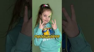 МИЛАШКАРРР☺️