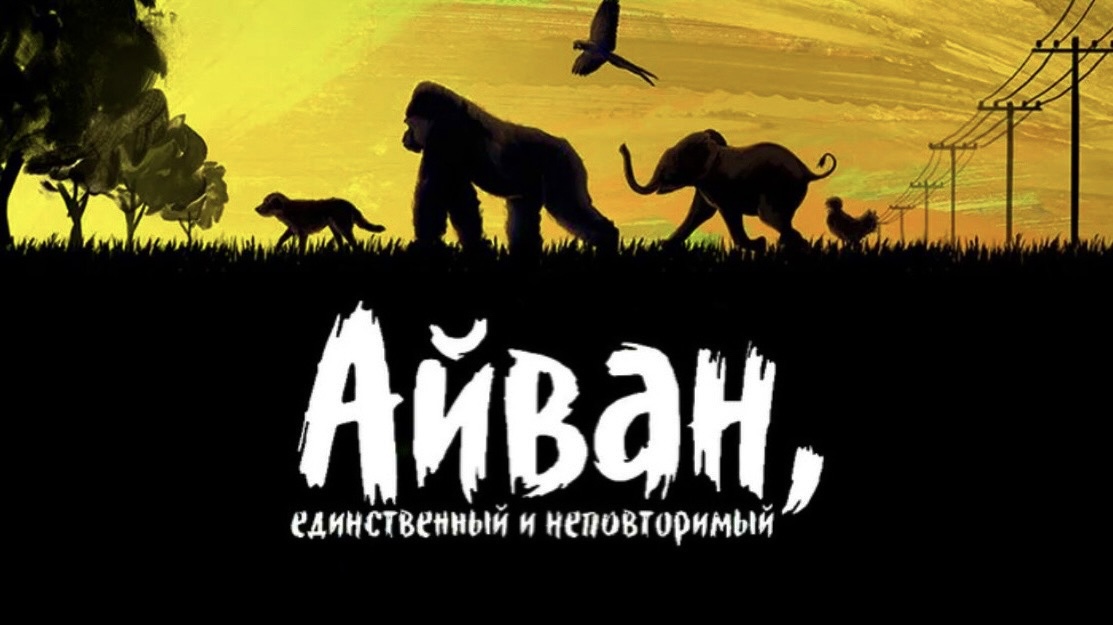 Айван, единственный и неповторимый | The One and Only Ivan (2020)