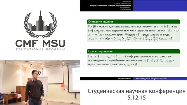 Доклад 20. Очир Доржиев. Robert F.Engle, Byung Sam Yoo; Forecasting in co-integrated systems; смотреть онлайн